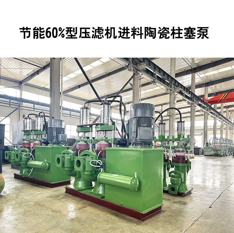 節能60%型壓濾機進料陶瓷柱塞泵-35