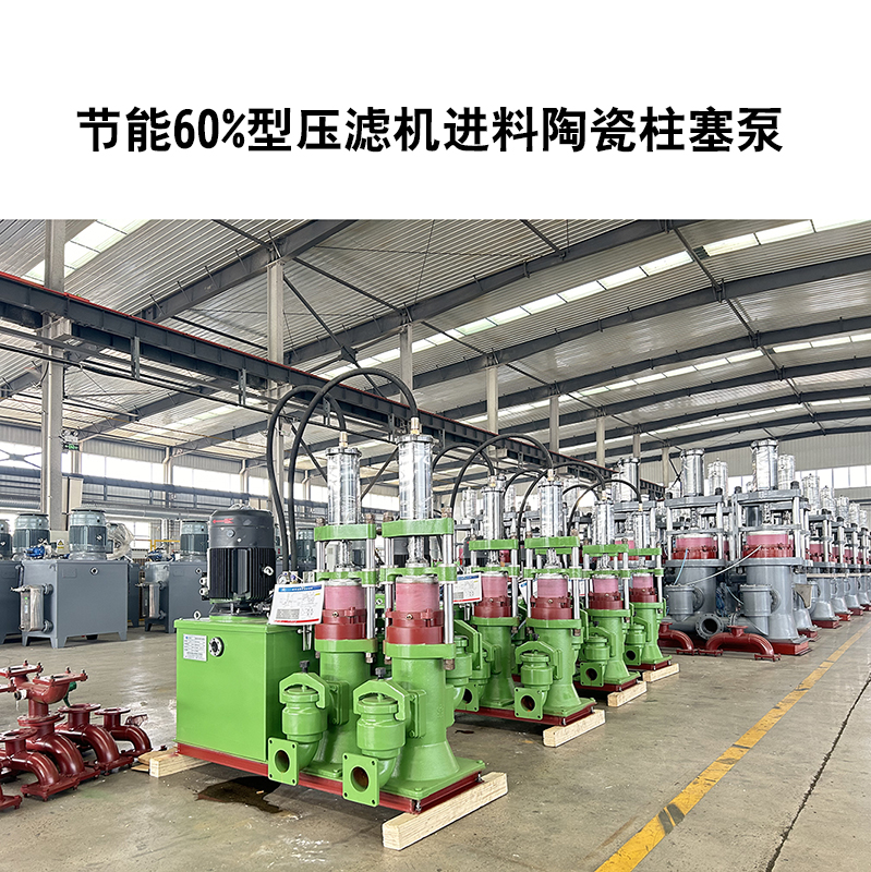 節(jié)能60%型壓濾機進(jìn)料陶瓷柱塞泵 節(jié)能60%型壓濾機進(jìn)料陶瓷柱塞泵