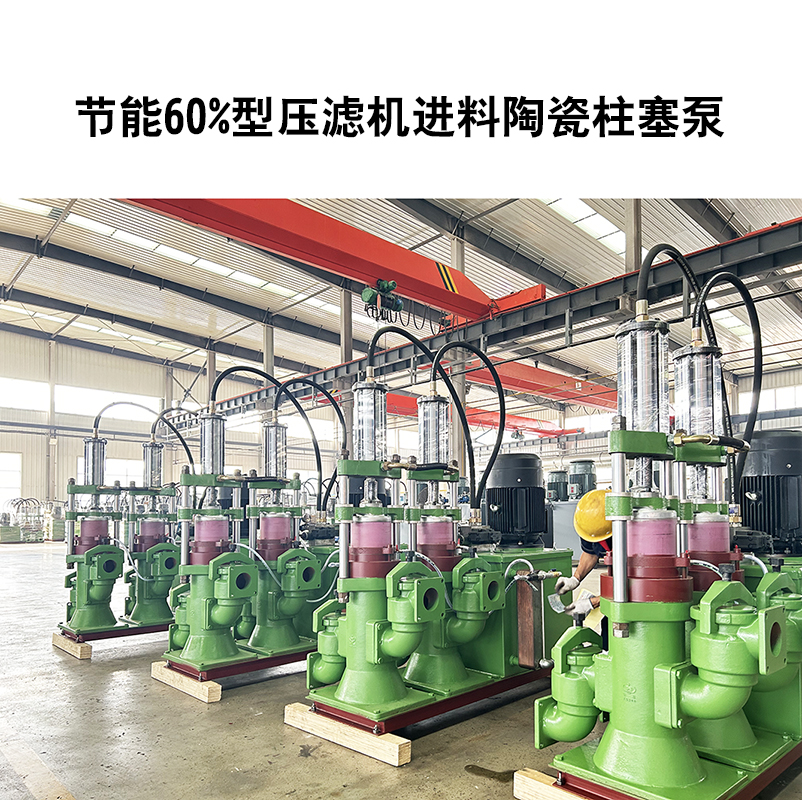 節能60%型壓濾機進料陶瓷柱塞泵-10 節能60%型壓濾機進料陶瓷柱塞泵-10